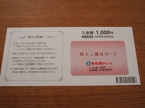 西松屋株主優待カード